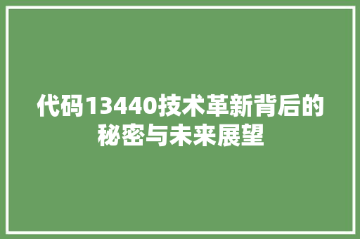 代码13440技术革新背后的秘密与未来展望