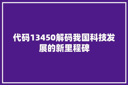 代码13450解码我国科技发展的新里程碑