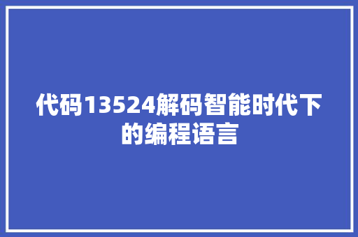 代码13524解码智能时代下的编程语言
