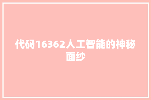 代码16362人工智能的神秘面纱