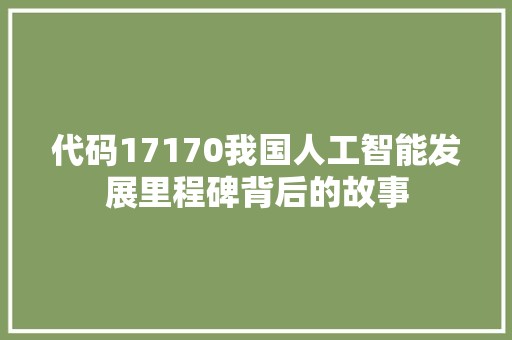 代码17170我国人工智能发展里程碑背后的故事