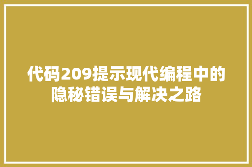 代码209提示现代编程中的隐秘错误与解决之路
