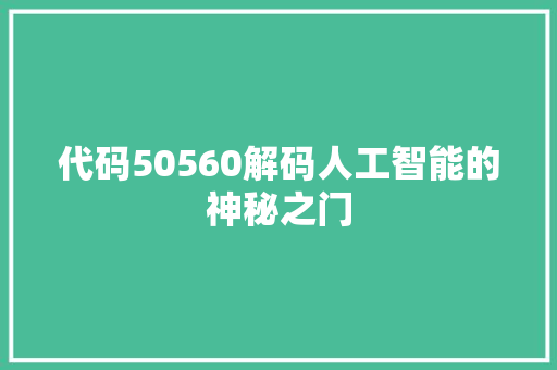 代码50560解码人工智能的神秘之门