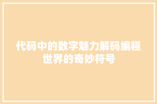 代码中的数字魅力解码编程世界的奇妙符号 建站教程