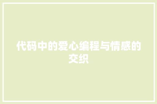 代码中的爱心编程与情感的交织 友链在线