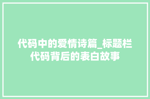 代码中的爱情诗篇_标题栏代码背后的表白故事 友链在线