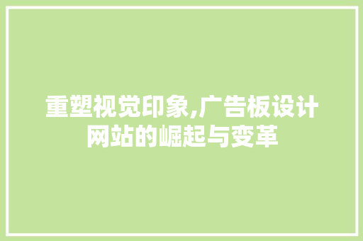 重塑视觉印象,广告板设计网站的崛起与变革 重塑视觉印象,广告板设计网站的崛起与变革 Web前端