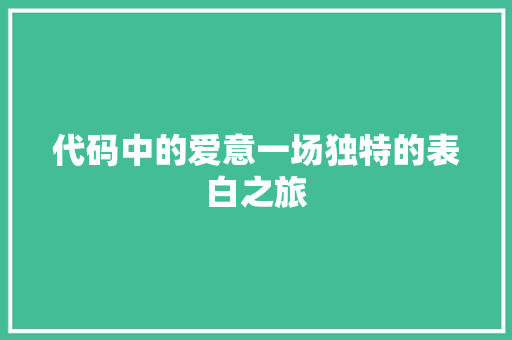 代码中的爱意一场独特的表白之旅