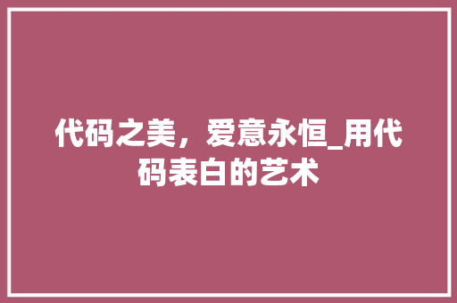 代码之美，爱意永恒_用代码表白的艺术