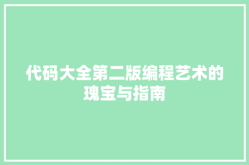 代码大全第二版编程艺术的瑰宝与指南 建站教程