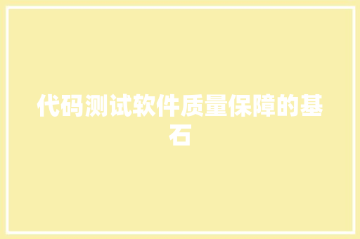 代码测试软件质量保障的基石