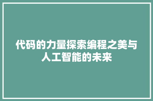 代码的力量探索编程之美与人工智能的未来