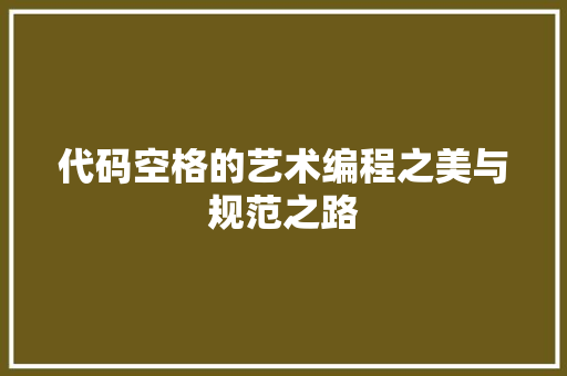 代码空格的艺术编程之美与规范之路