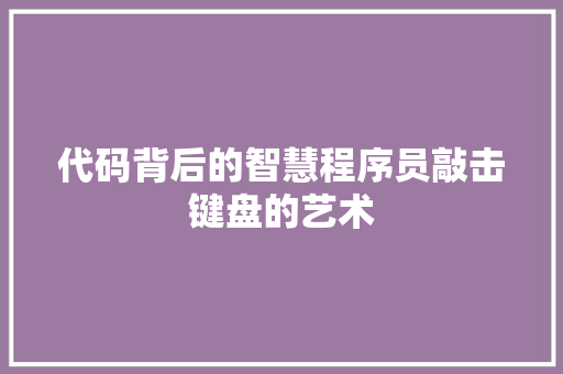 代码背后的智慧程序员敲击键盘的艺术