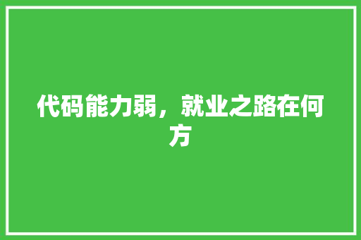 代码能力弱，就业之路在何方 Web前端