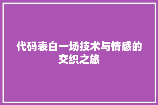 代码表白一场技术与情感的交织之旅