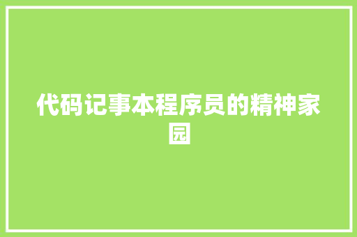 代码记事本程序员的精神家园