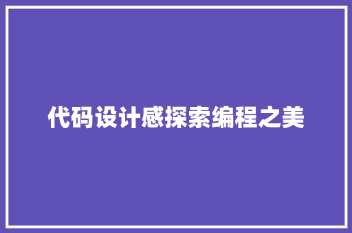 代码设计感探索编程之美
