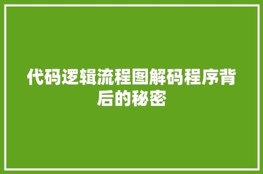 代码逻辑流程图解码程序背后的秘密