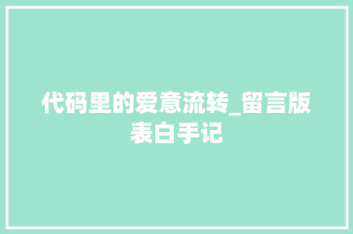 代码里的爱意流转_留言版表白手记 WordPress教程