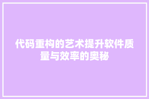 代码重构的艺术提升软件质量与效率的奥秘 友链在线