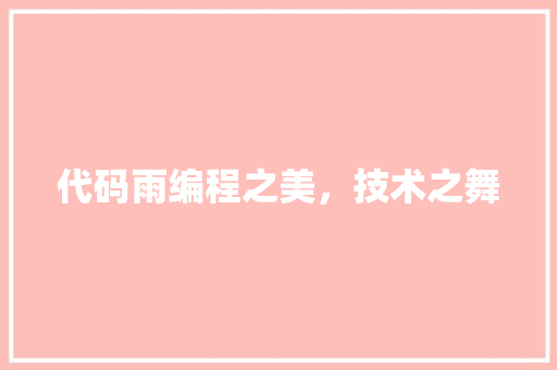 代码雨编程之美，技术之舞