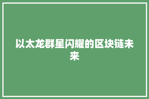 以太龙群星闪耀的区块链未来 WordPress教程