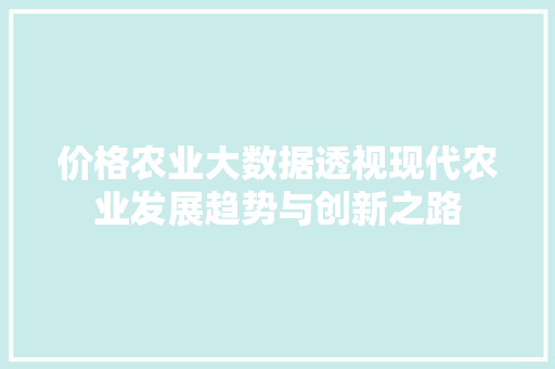 价格农业大数据透视现代农业发展趋势与创新之路