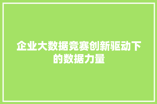 企业大数据竞赛创新驱动下的数据力量 WordPress教程