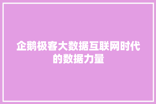 企鹅极客大数据互联网时代的数据力量