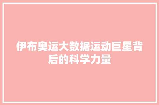 伊布奥运大数据运动巨星背后的科学力量