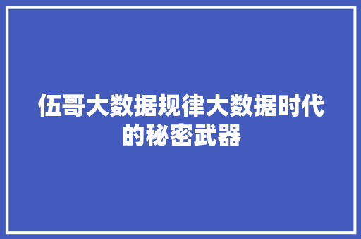 伍哥大数据规律大数据时代的秘密武器