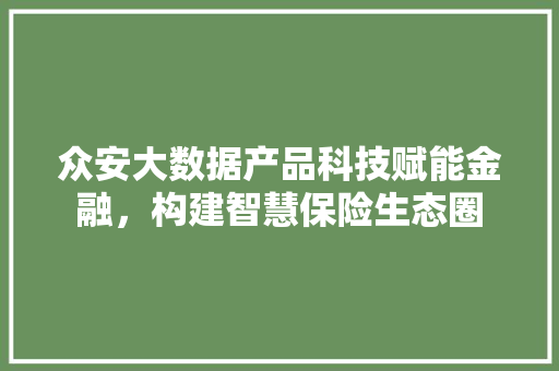 众安大数据产品科技赋能金融，构建智慧保险生态圈