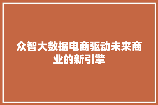众智大数据电商驱动未来商业的新引擎