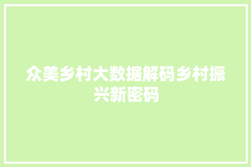 众美乡村大数据解码乡村振兴新密码
