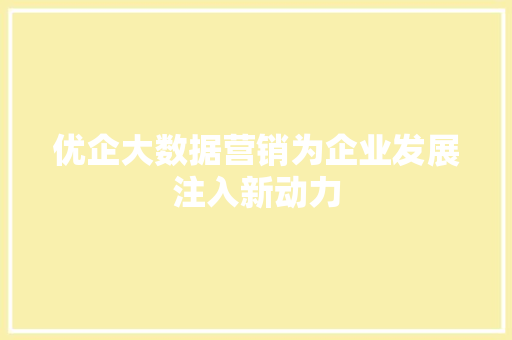 优企大数据营销为企业发展注入新动力