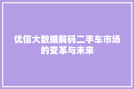 优信大数据解码二手车市场的变革与未来