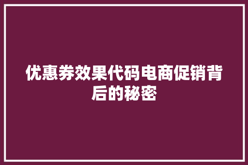优惠券效果代码电商促销背后的秘密