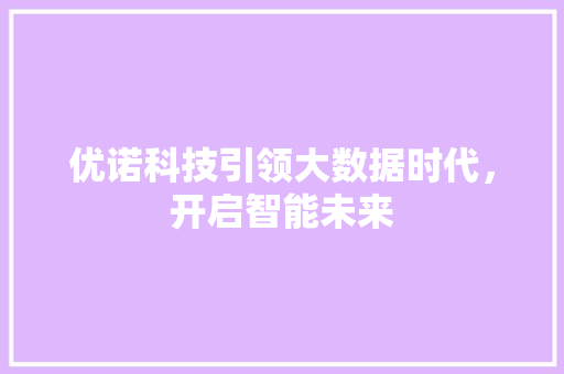 优诺科技引领大数据时代，开启智能未来