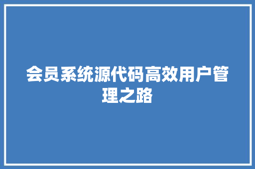 会员系统源代码高效用户管理之路