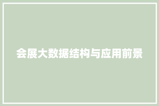 会展大数据结构与应用前景