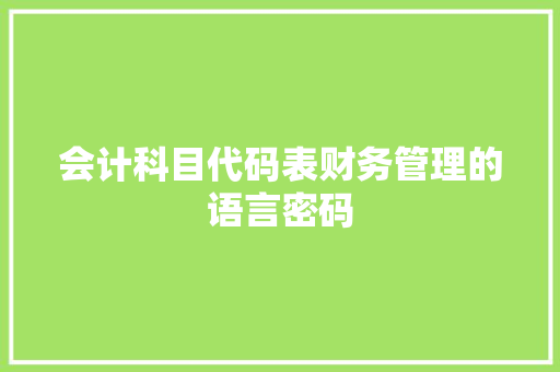 会计科目代码表财务管理的语言密码