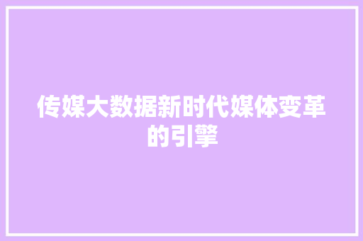 传媒大数据新时代媒体变革的引擎