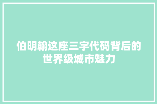 伯明翰这座三字代码背后的世界级城市魅力