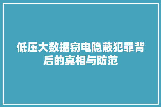 低压大数据窃电隐蔽犯罪背后的真相与防范