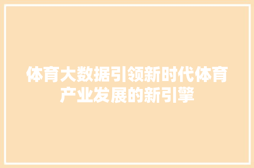 体育大数据引领新时代体育产业发展的新引擎