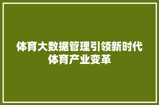 体育大数据管理引领新时代体育产业变革