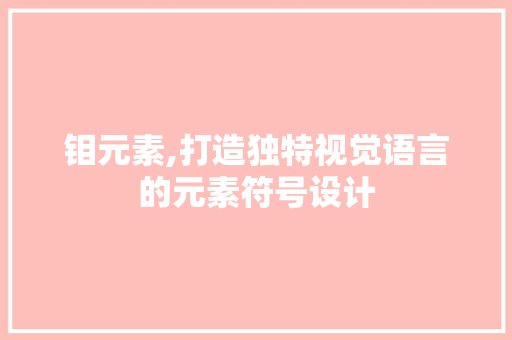 钼元素,打造独特视觉语言的元素符号设计