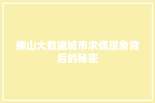 佛山大数据城市求偶现象背后的秘密