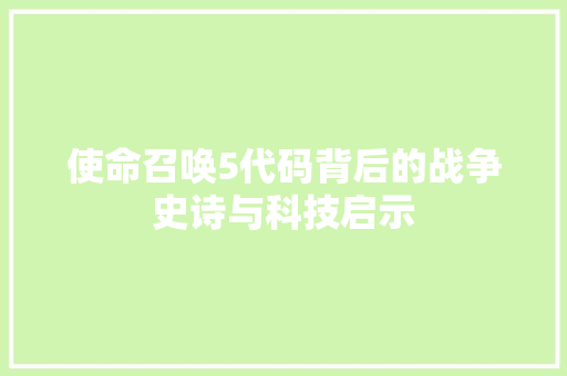 使命召唤5代码背后的战争史诗与科技启示